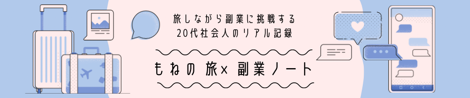 もねの旅×副業ノート